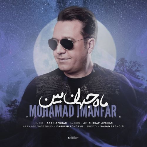 دانلود آهنگ جدید محمد ایمانفر با عنوان ماه جهان بین